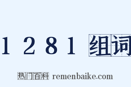 1281组词是什么意思的图片